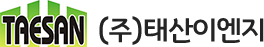 (주)태산이엔지